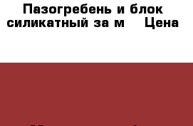 Пазогребень и блок силикатный за м2 › Цена ­ 60 - Московская обл., Москва г. Строительство и ремонт » Материалы   . Московская обл.